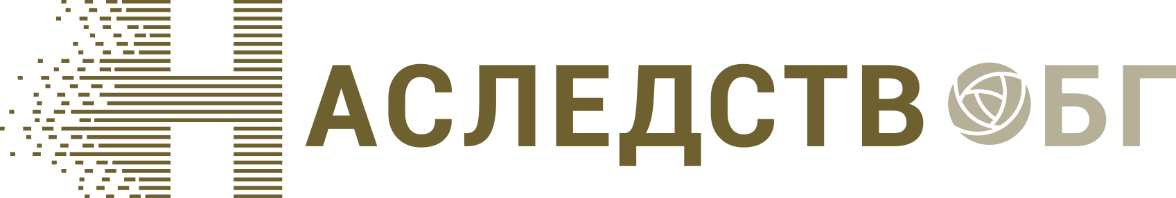 Наследство БГ